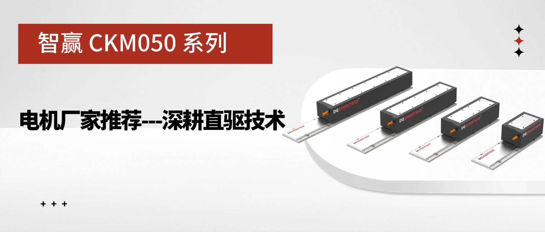 智赢 CKM050 系列：电机厂家推荐---深耕直驱技术