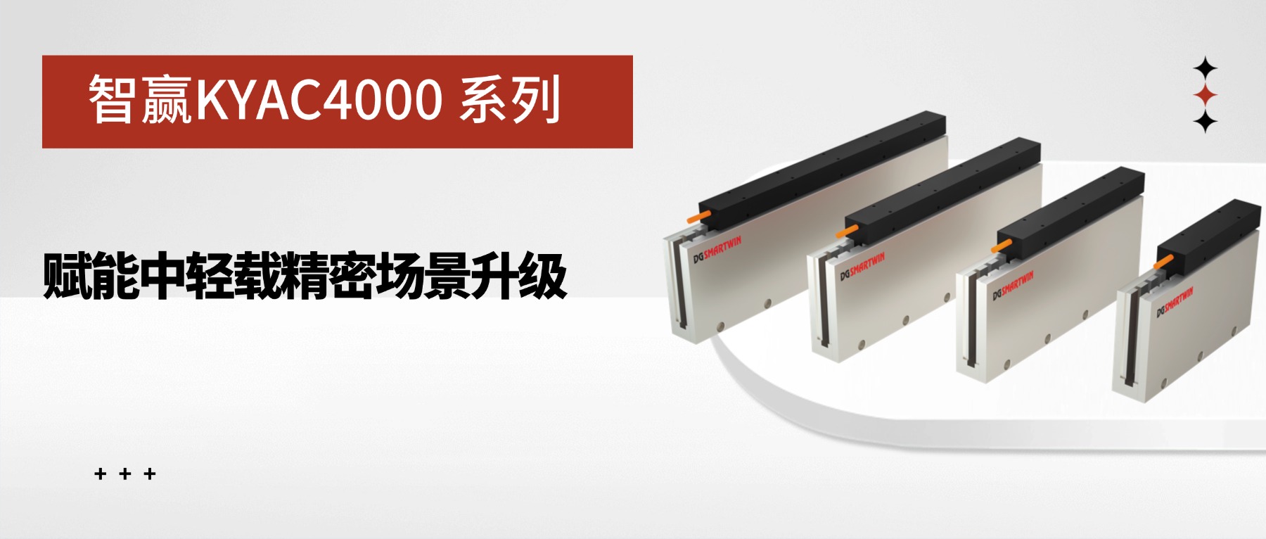 智赢KYAC4000系列：赋能中轻载精密场景升级
