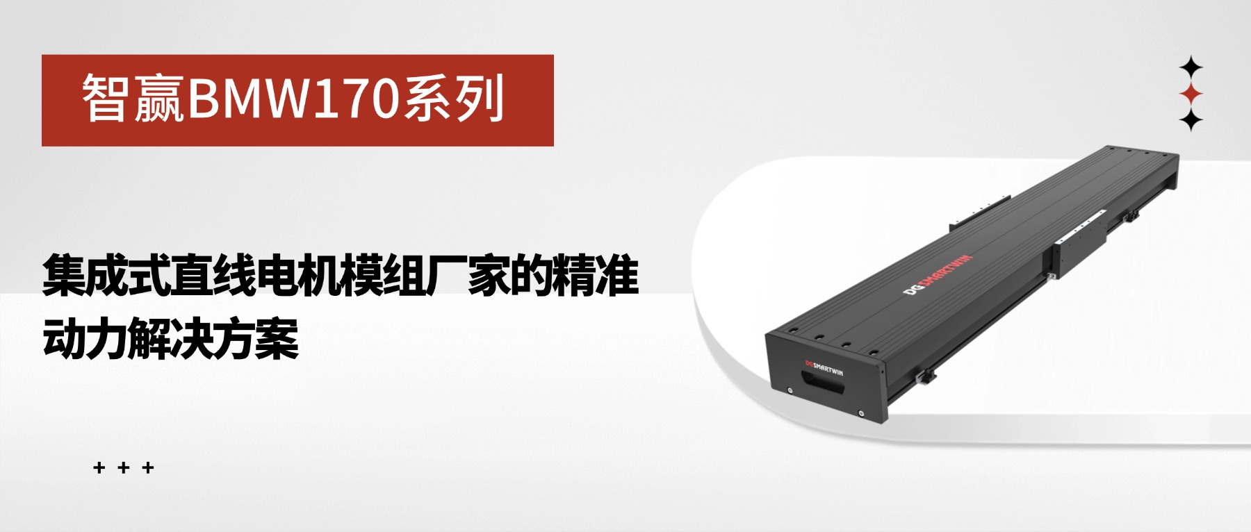 智赢BMW170系列：集成式直线电机模组厂家的精准动力解决方案