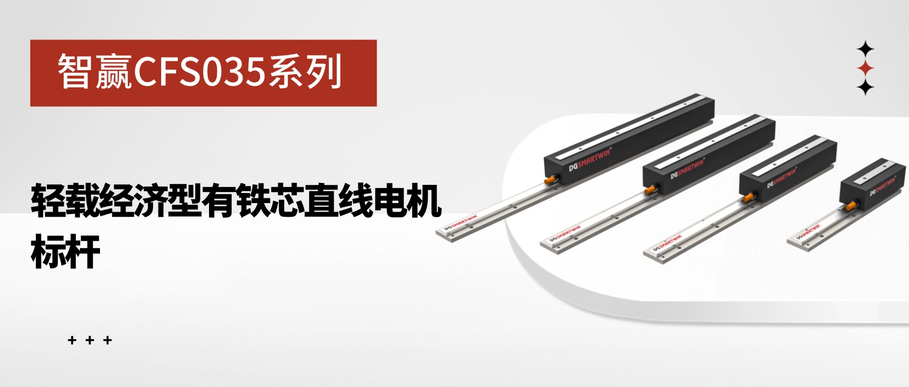 智赢CFS035系列：轻载经济型有铁芯直线电机标杆
