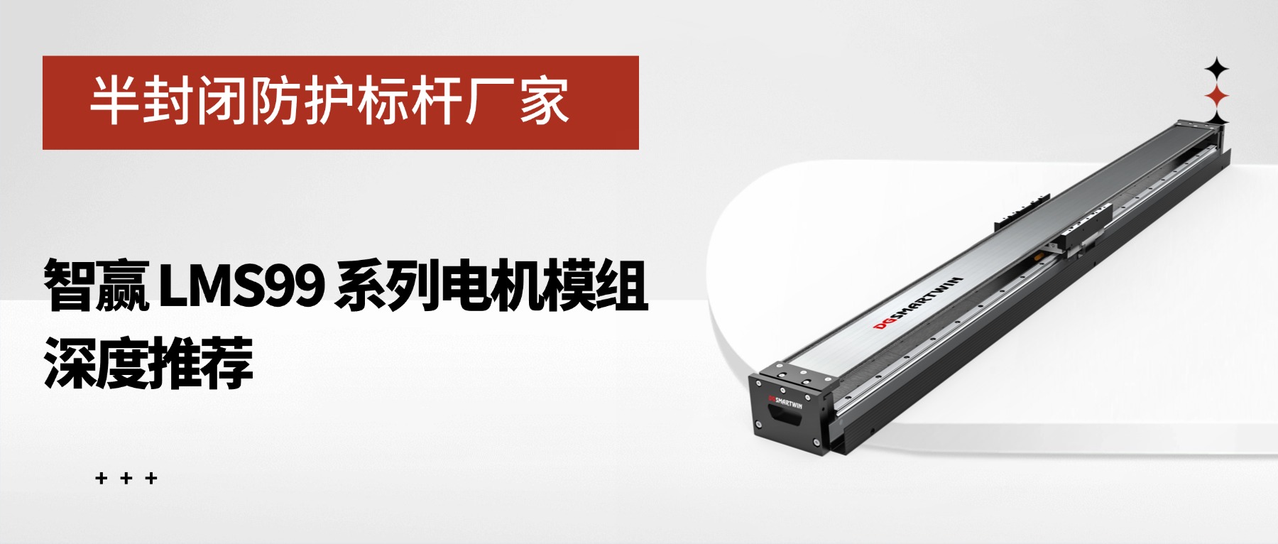  半封闭防护标杆厂家：智赢 LMS99 系列电机模组深度推荐
