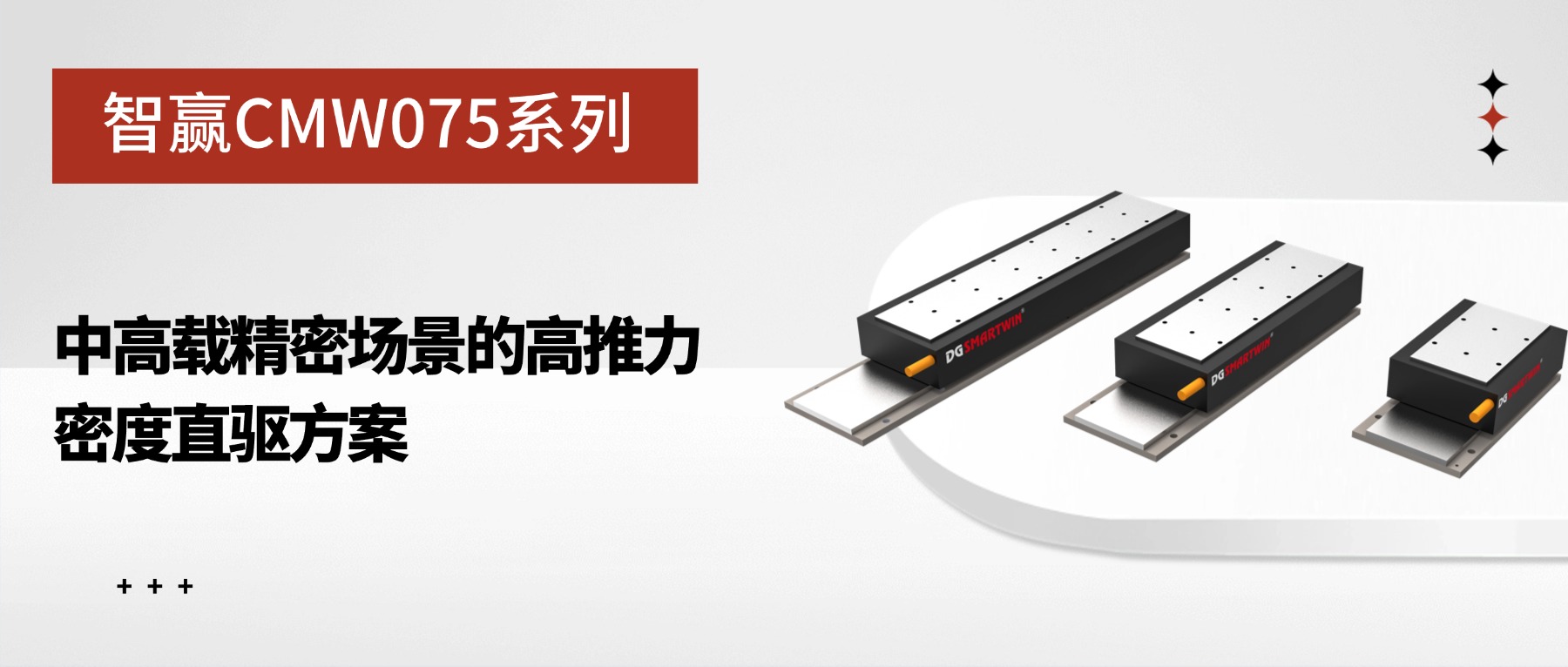 智赢CMW075系列：中高载精密场景的高推力密度直驱方案