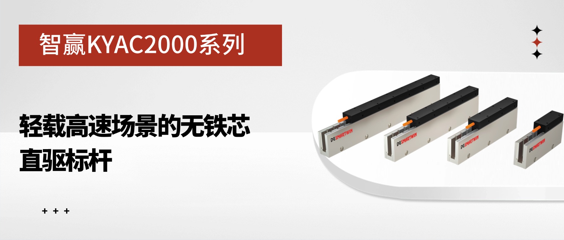  智赢KYAC2000系列：轻载高速场景的无铁芯直驱标杆