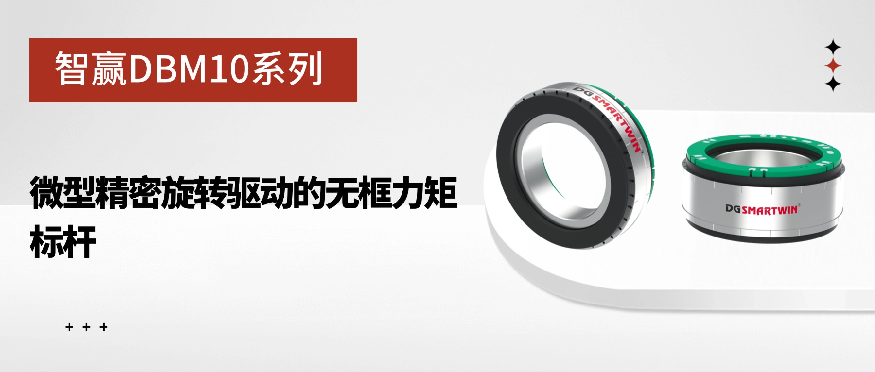 智赢DBM10系列：微型精密旋转驱动的无框力矩标杆