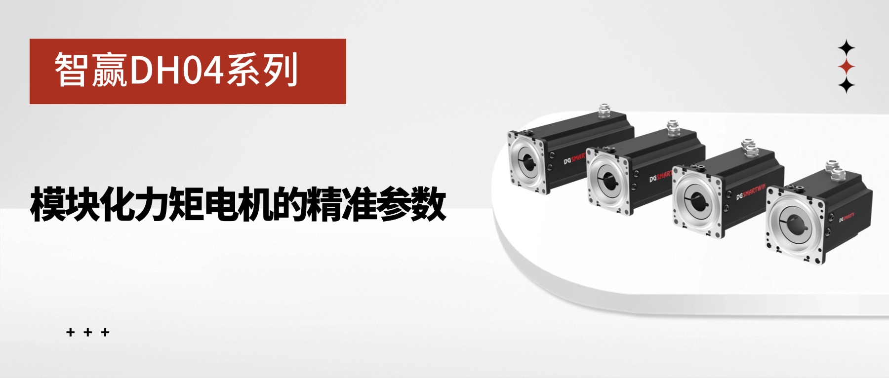 智赢DH04系列：模块化力矩电机的精准参数