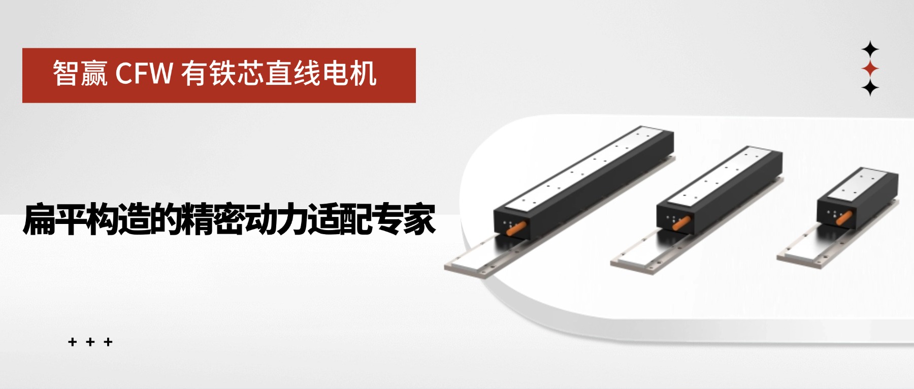 智赢 CFW 有铁芯直线电机：扁平构造的精密动力适配专家