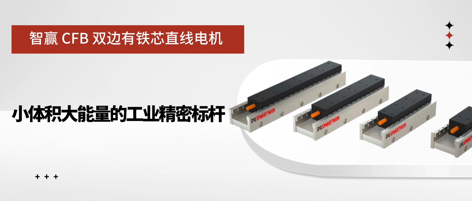 智赢 CFB 双边有铁芯直线电机：小体积大能量的工业精密标杆