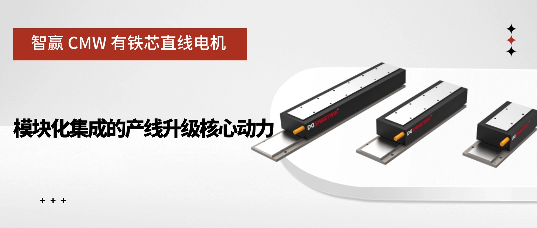 智赢 CMW 有铁芯直线电机：模块化集成的产线升级核心动力