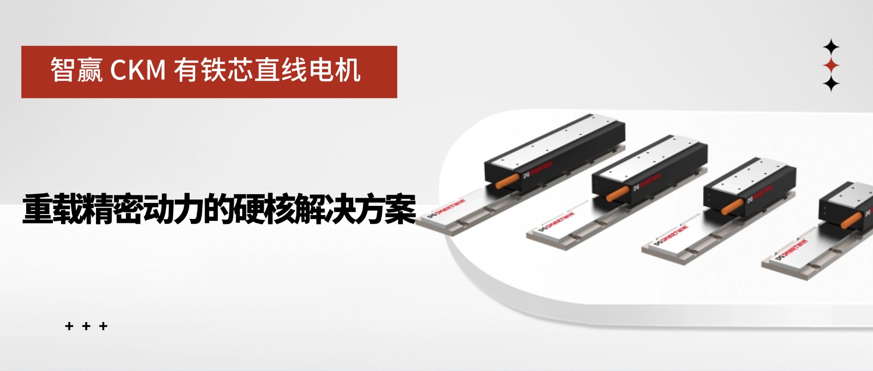 智赢 CKM 有铁芯直线电机：重载精密动力的硬核解决方案