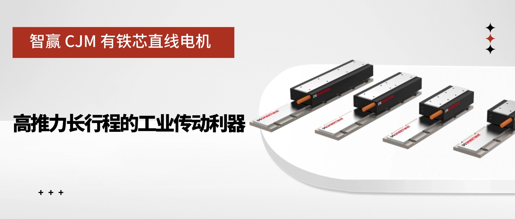 智赢 CJM 有铁芯直线电机：高推力长行程的工业传动利器