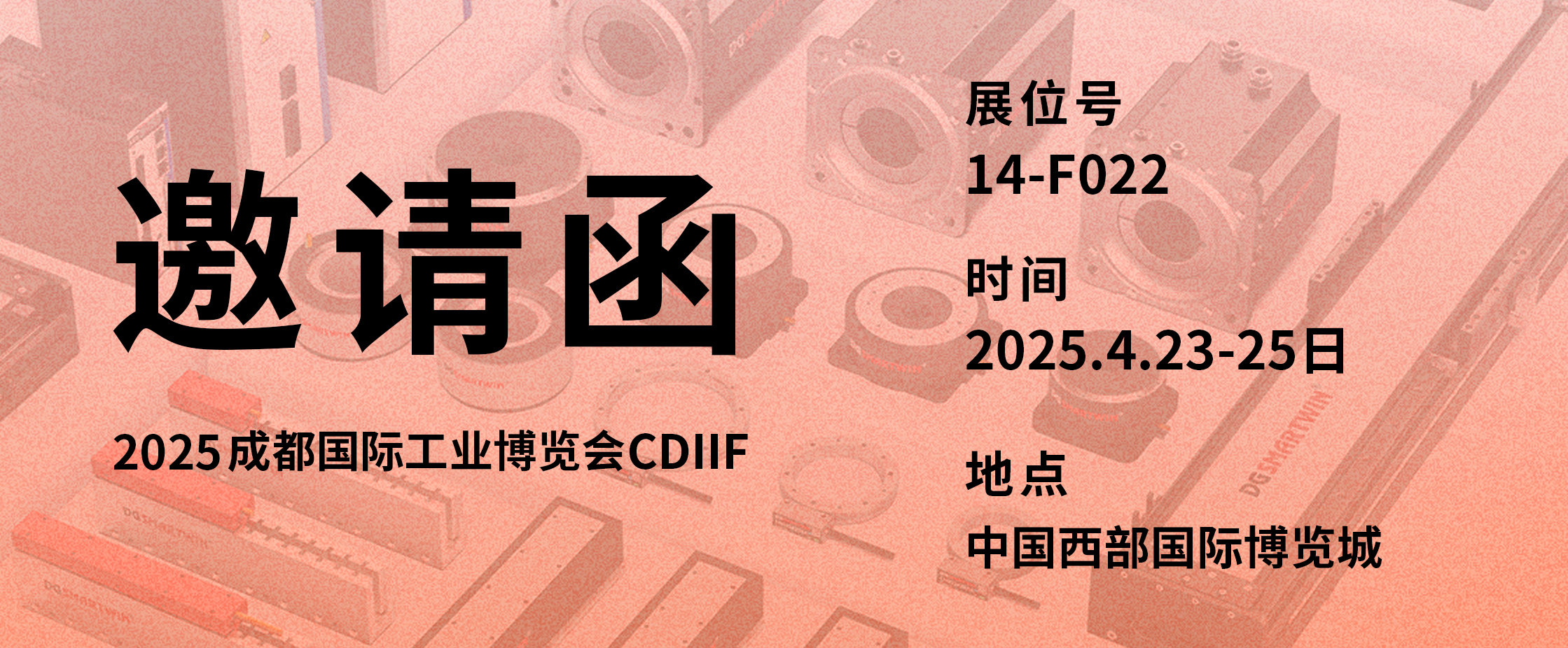 智赢智造 | 邀您共赴2025成都国际工业博览会CDIIF 