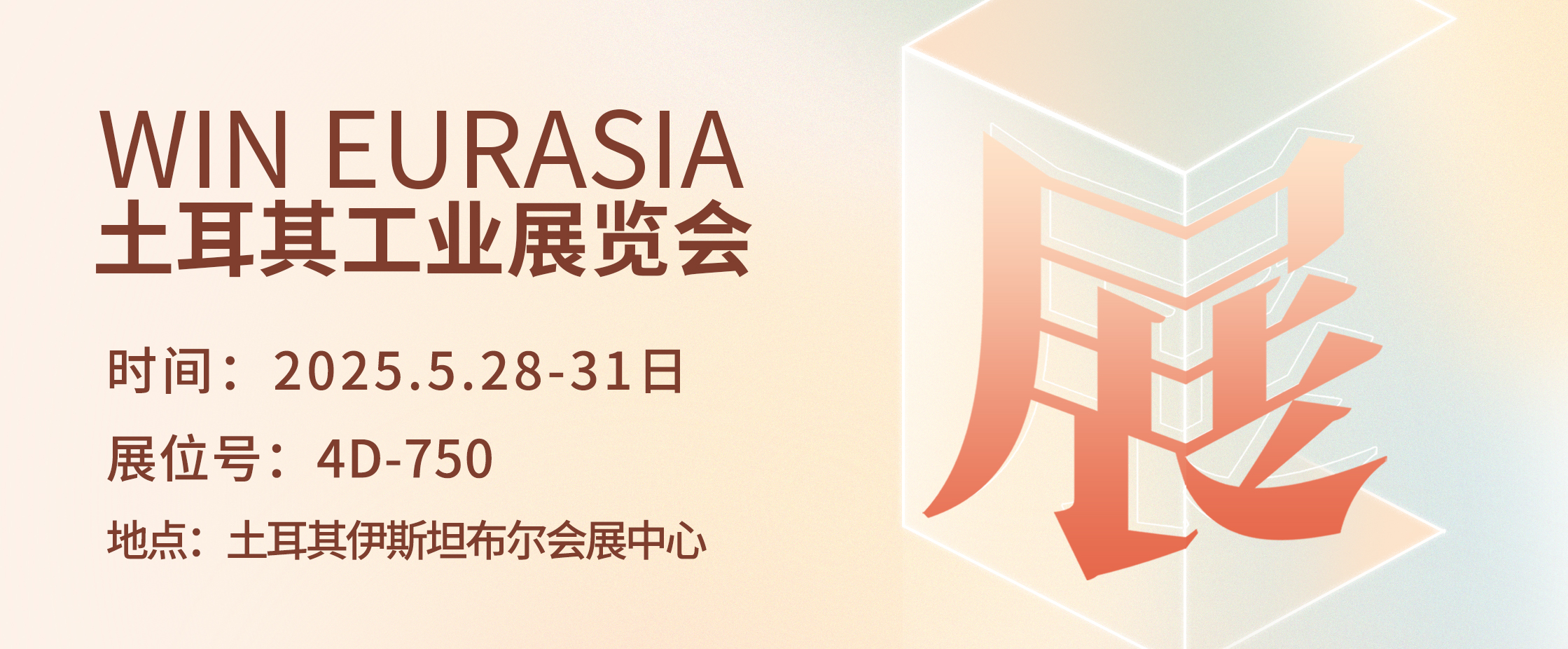 乘 &ldquo;一带一路&rdquo; 东风,携直驱传动技术,开启土耳其工业展WIN EURASIA 新征程
