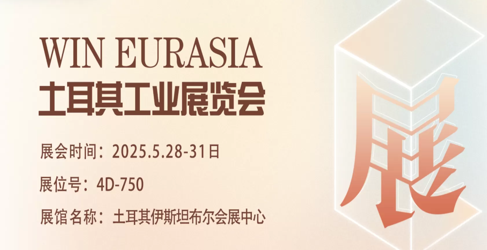 乘 “一带一路” 东风,携直驱传动技术,开启土耳其工业展WIN EURASIA 新征程