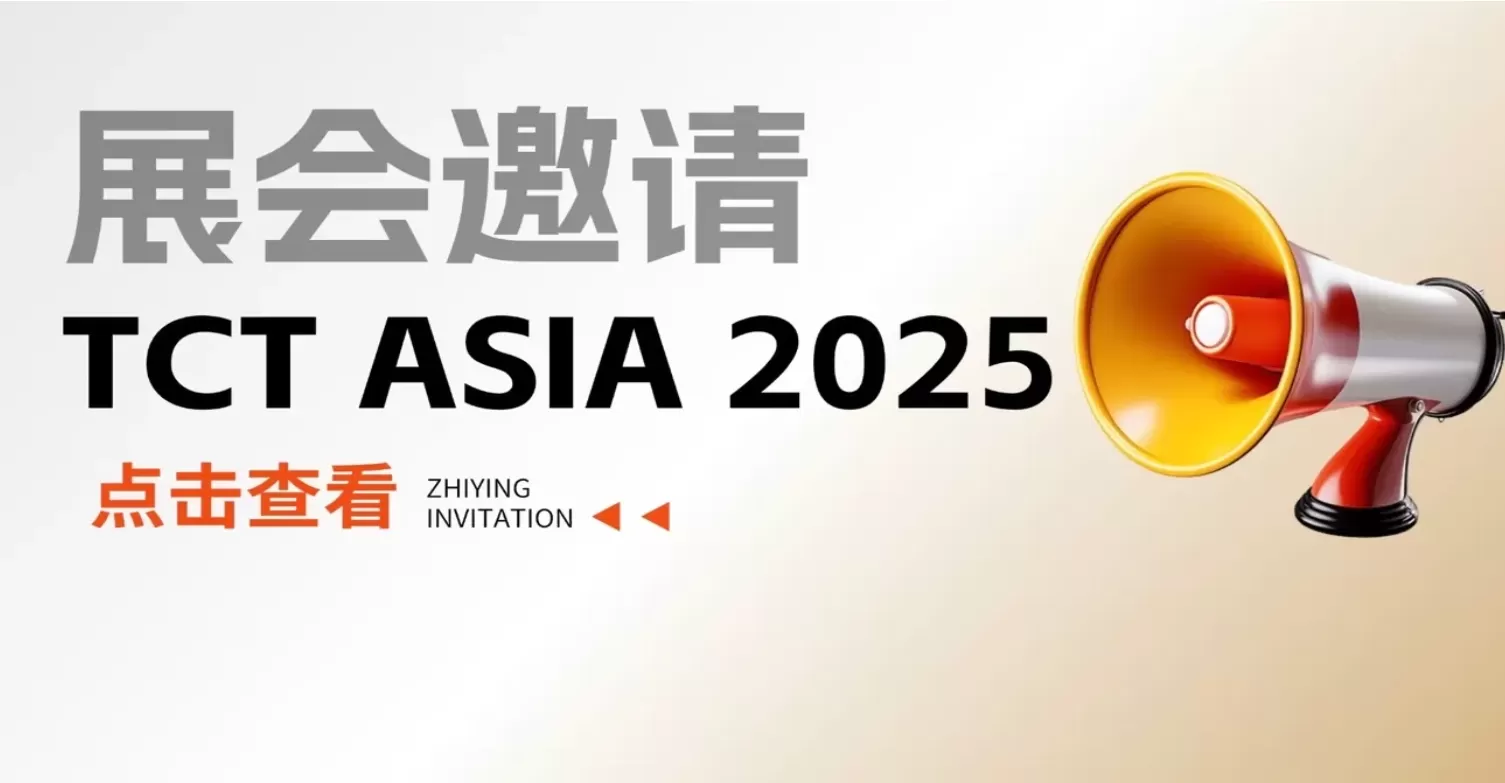 锁定3月@上海TCT Asia 2025,智赢智能装备诚邀您的到来！