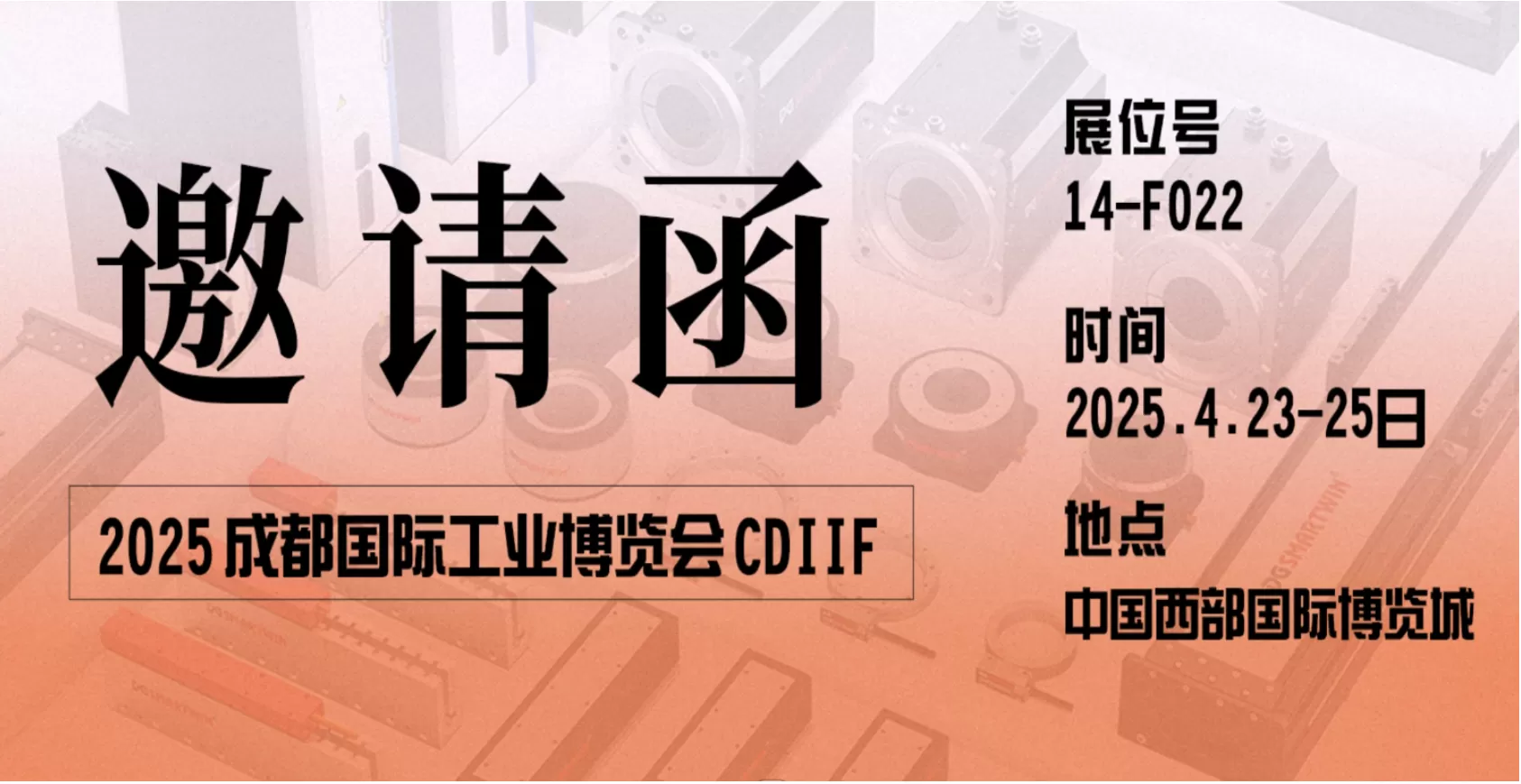 智赢智造 | 邀您共赴2025成都国际工业博览会CDIIF 
