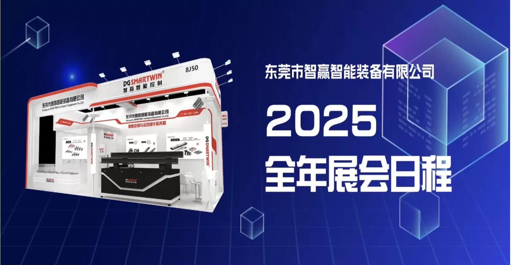 智赢智能装备&智赢智造技术2025年全年展会日程     