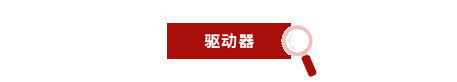 驱动器.png